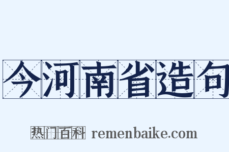 今河南省造句是什么意思的图片